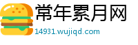 常年累月网